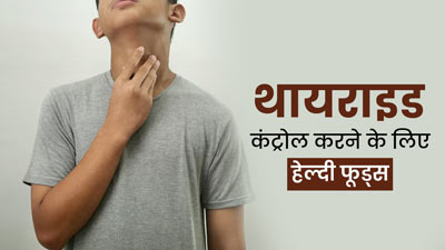 थायराइड रोगी न करें इन फूड्स का सेवन, जानें इनके बेहतर विकल्प