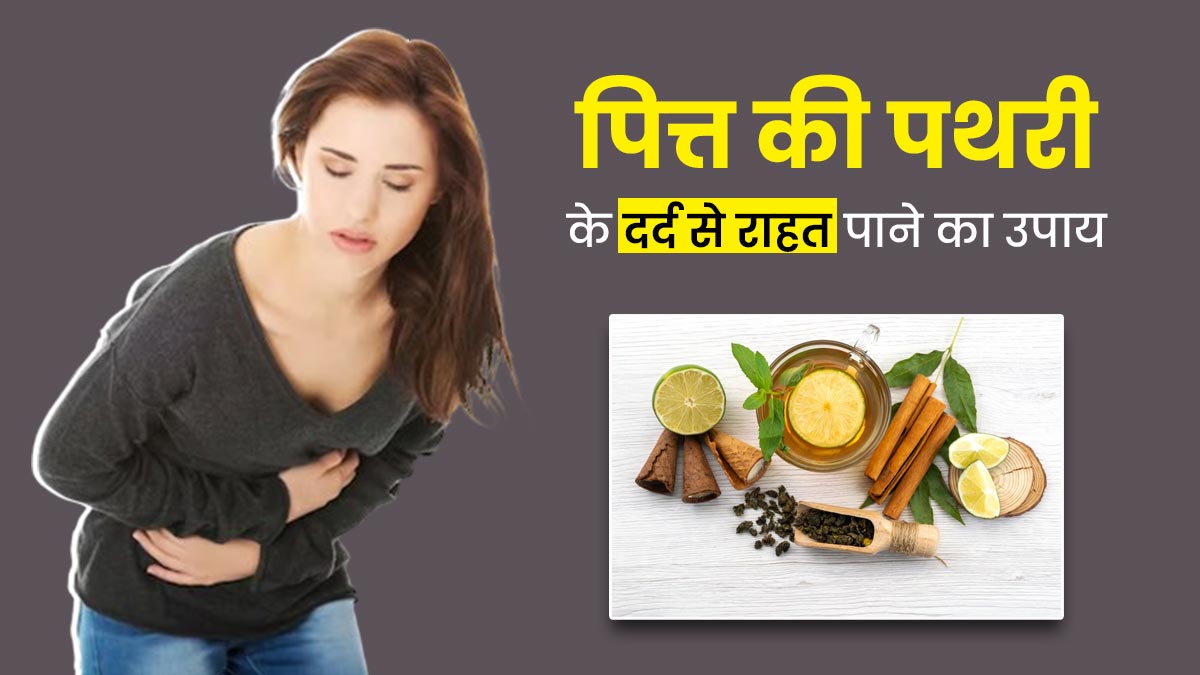 पित्त की पथरी के दर्द से राहत पाने के लिए पिएं ये हर्बल ड्रिंक, जल्द मिलेगी राहत 