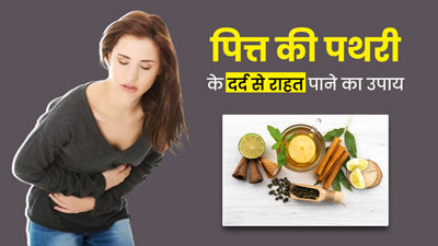पित्त की पथरी के दर्द से राहत पाने के लिए पिएं ये हर्बल ड्रिंक, जल्द मिलेगी राहत 