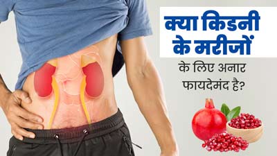 क्या किडनी के मरीजों को अनार खाना चाहिए? जानें एक्सपर्ट की राय