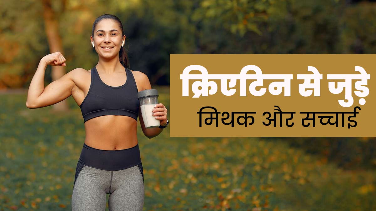 Creatine Myths: क्रिएटिन से जुड़े ये 5 मिथक जिन पर लोग करते हैं यकीन, एक्सपर्ट से जानें सच्चाई