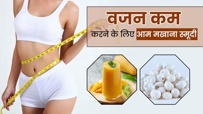 वजन घटाने के लिए रोज पिएं आम और मखाने की यह खास स्मूदी, जानें रेसिपी और फायदे