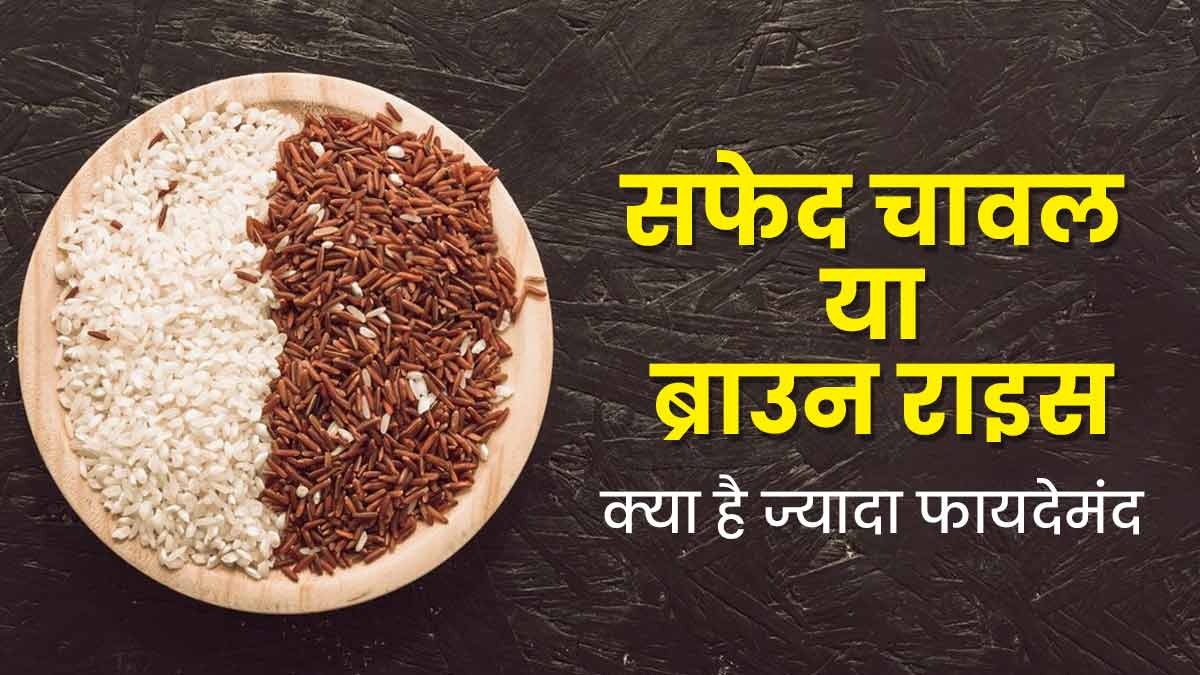 सफेद या ब्राउन राइस: आयुर्वेद के अनुसार सेहत के लिए क्या है ज्यादा  फायदेमंद? जानें | white rice vs brown rice which is healthier as per  ayurveda in hindi | OnlyMyHealth