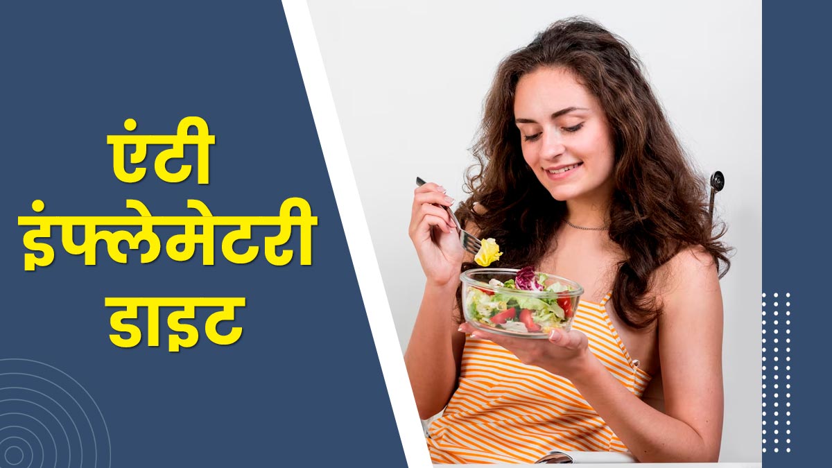 एंटी-इंफ्लेमेटरी डाइट में क्या शामिल करें और क्या नहीं? जानें फॉलो करने का तरीका