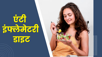 एंटी-इंफ्लेमेटरी डाइट में क्या शामिल करें और क्या नहीं? जानें फॉलो करने का तरीका