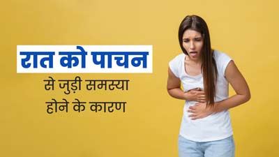 World Digestive Health Day: क्या आपको भी रात के समय अक्सर होती है पाचन से जुड़ी समस्या, जानें इसके 5 कारण