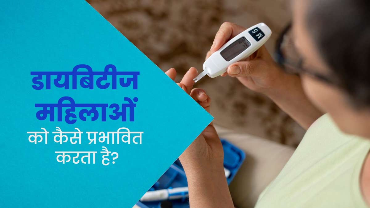 डायबिटीज महिलाओं की सेहत को कैसे प्रभावित करता है? एक्सपर्ट से जानें 