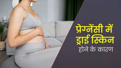 प्रेग्नेंसी के दौरान स्किन ड्राई क्यों हो जाती है? डॉक्टर से जानें इसका कारण और इलाज