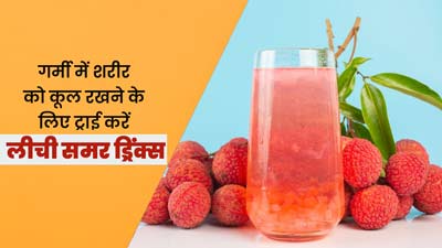 गर्मी में शरीर को कूल रखने के लिए ट्राई करें लीची समर ड्रिंक्स, जानें रेसिपीज 