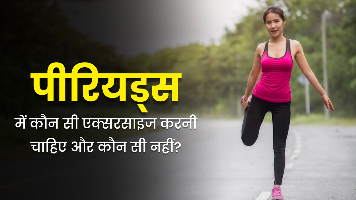 पीरियड्स के दौरान कौन-सी एक्सरसाइज करें और कौन-सी नहीं? एक्सपर्ट से जानें 