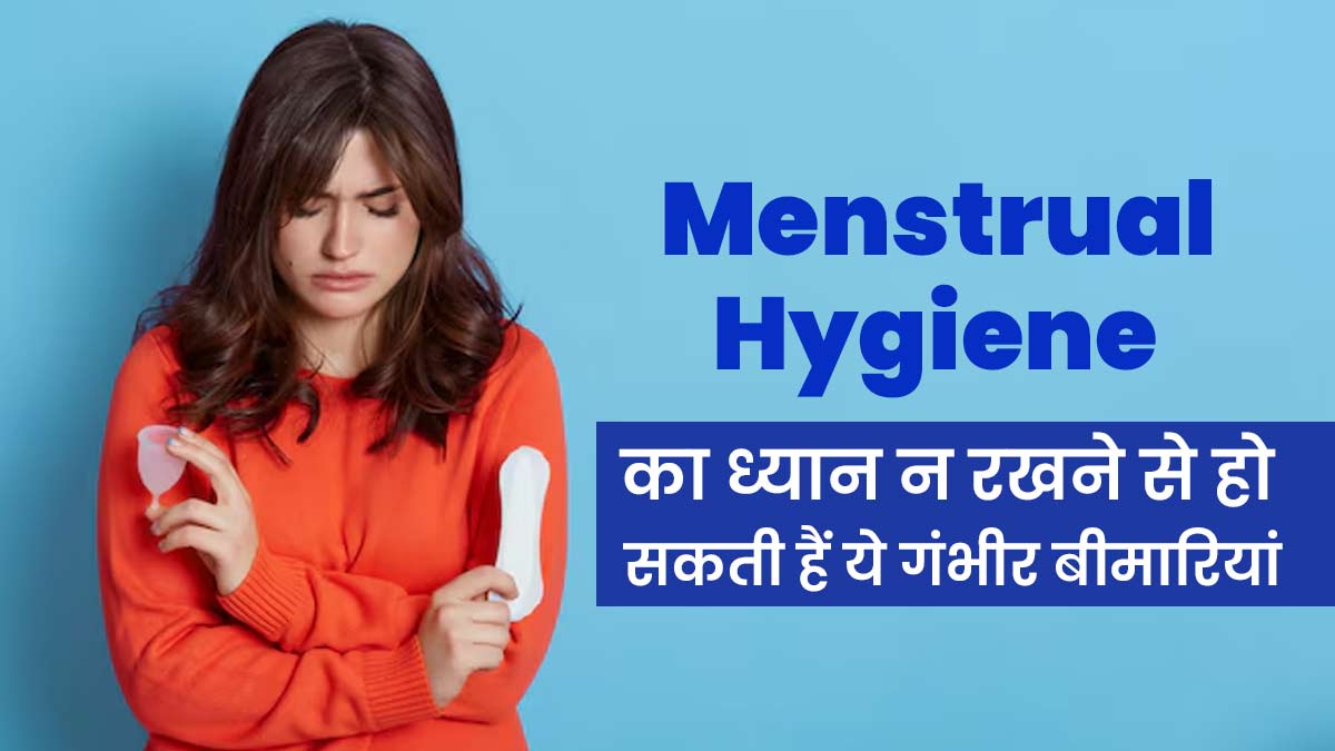 Menstrual Hygiene Day 2024: पीरियड्स हाइजीन का रखें खास ख्याल, वरना हो सकती हैं ये 5 गंभीर बीमारियां 