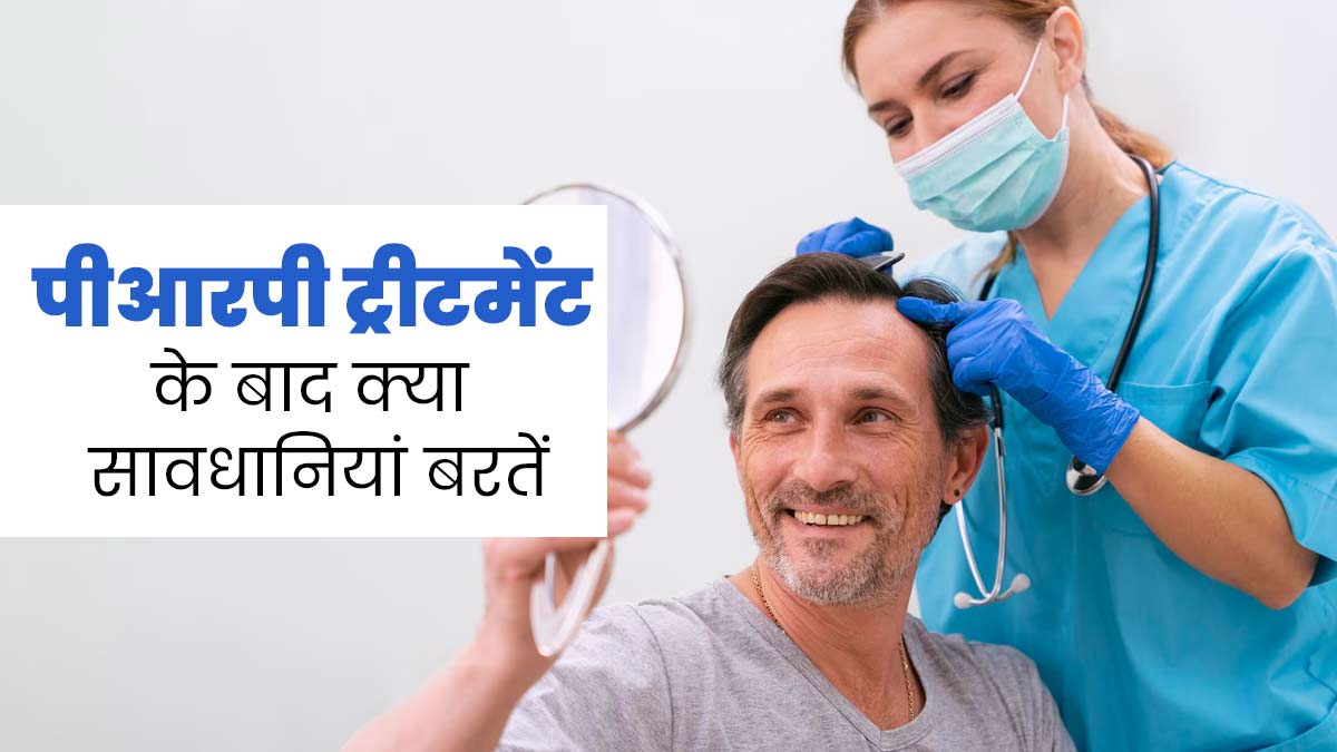 PRP ट्रीटमेंट लेने के बाद जरूर बरतें ये सावधानियां, तभी मिलेगा पूरा फायदा 