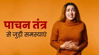 World Digestive Health Day: पाचन तंत्र से जुड़ी हैं ये 3 समस्याएं, सही नहीं है अनदेखी