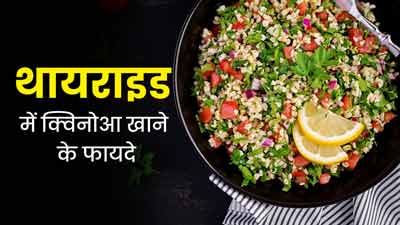 थायराइड में क्विनोआ खाने से सेहत को म‍िलते हैं ये 5 फायदे, जानें इसे डाइट में कैसे शाम‍िल करें 