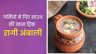 गर्मि‍यों में प‍िएं साउथ की खास ड्रिंक रागी अंबाली, शरीर को म‍िलेगी ठंडक और हाइड्रेशन 
