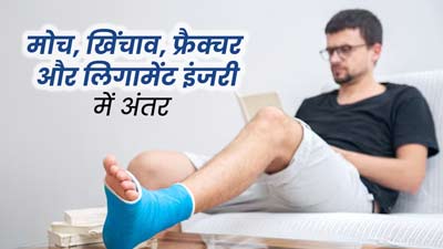 चोट लगने पर कैसे पहचानें कि दर्द मोच, खिंचाव, फ्रैक्चर या लिगामेंट इंजरी की वजह से है, जानें अंतर