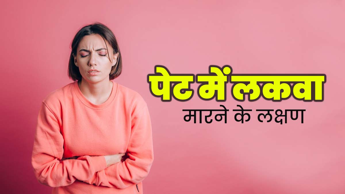 वेट लॉस पिल्स खाने से पेट में मार सकता है लकवा, जानें लक्षण और बचाव