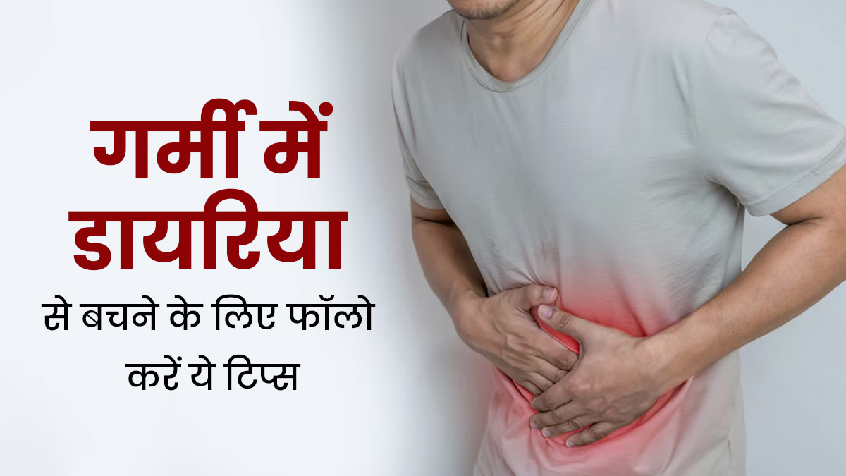 गर्मियों में डायरिया से बचने के लिए अपनाएं डॉक्टर के बताए ये 5 टिप्स
