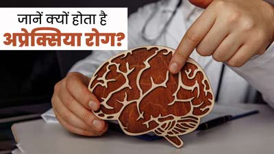 अप्रेक्सिया रोग क्या है? जानें शरीर में कैसे होती है नसों से जुड़ी इस बीमारी की शुरुआत?