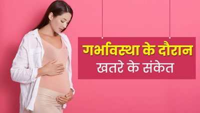 प्रेग्नेंसी में नजर आए ये 5 लक्षण तो न करें नजरअंदाज, हो सकते हैं गंभीर समस्या का संकेत 