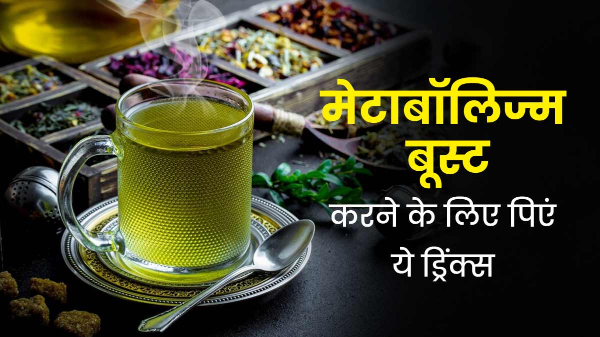 स्लो मेटाबॉलिज्म को बूस्ट करने के लिए पिएं ये 5 ड्रिंक्स, मिलेगा फायदा