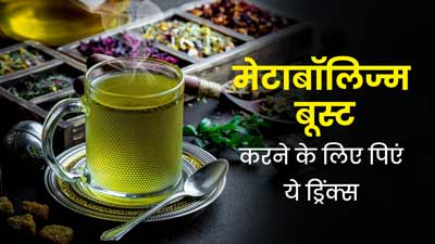 स्लो मेटाबॉलिज्म को बूस्ट करने के लिए पिएं ये 5 ड्रिंक्स, मिलेगा फायदा