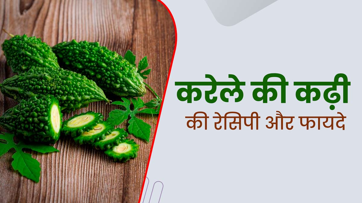 गर्मियों में छाछ और करेले से बनाएं स्वादिष्ट कढ़ी, जानें रेसिपी और फायदे