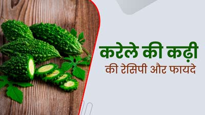 गर्मियों में छाछ और करेले से बनाएं स्वादिष्ट कढ़ी, जानें रेसिपी और फायदे