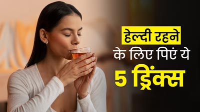 अलग-अलग समस्याओं को दूर करने के लिए रोज सुबह पिएं ये 5 ड्रिंक्स, मिलेगा आराम 