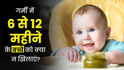6 से 12 महीने के बच्चों को गर्मी में न खिलाएं ये 5 फूड्स, सेहत पर पड़ सकता है बुरा असर  