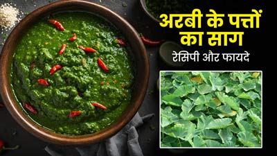 गर्मियों में खाएं अरबी के पत्तों का साग, जानें सेहत के ल‍िए इसके 7 फायदे और रेस‍िपी 