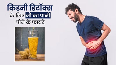किडनी डिटॉक्स करने के लिए रोजाना पिएं जौ का पानी, बाहर निकलेगी गंदगी