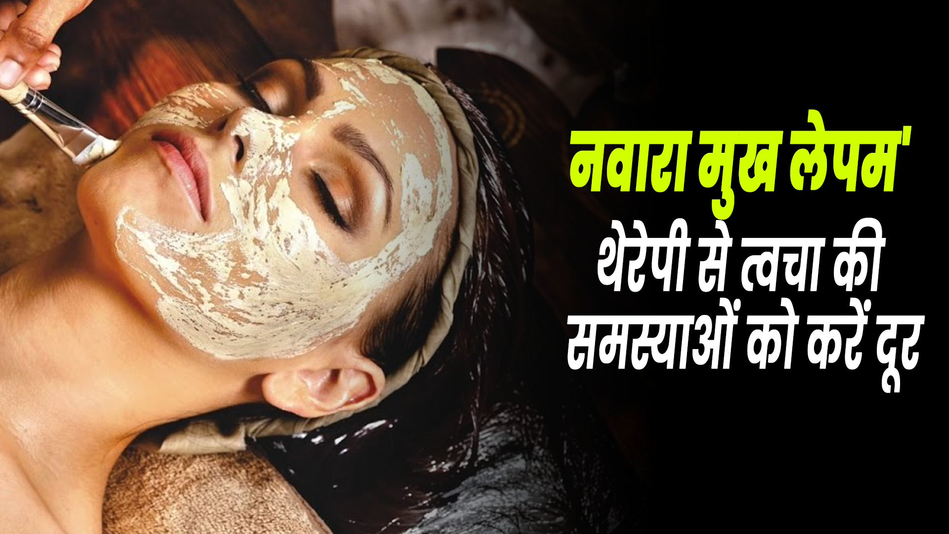 त्वचा से जुड़ी समस्याओं को दूर करती है 'नवारा मुख लेपम' थेरेपी, जानें इसके फायदे और तरीका 