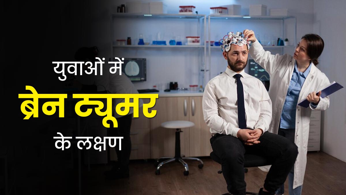 युवाओं में ब्रेन ट्यूमर होने पर दिखाई देते हैं ये 5 गंभीर संकेत, सावधानी बरतें 