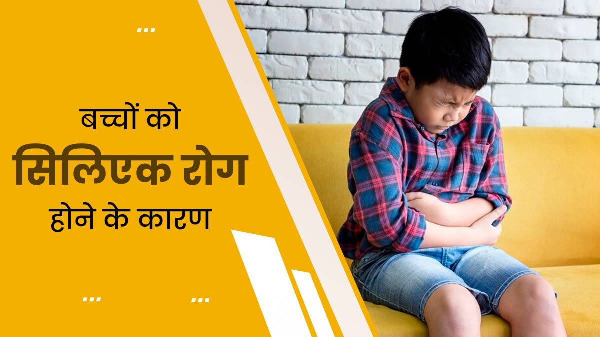बच्चों के पाचन तंत्र को प्रभावित कर सकता है सिलिएक रोग, जानें इसके कारण 