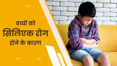 बच्चों के पाचन तंत्र को प्रभावित कर सकता है सिलिएक रोग, जानें इसके कारण 