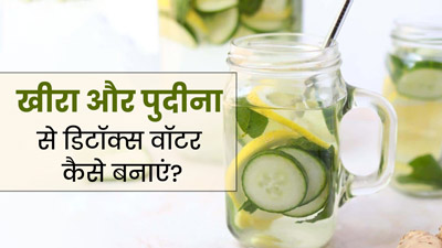 गर्मियों में खीरे और पुदीने का डिटॉक्स वॉटर पीने से सेहत को मिलते हैं ये 4 फायदे, जानें बनाने का तरीका 