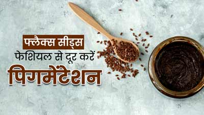 प‍िग्मेंटेशन से छुटकारा पाने के ल‍िए ट्राई करें अलसी वाला फेश‍ियल, जानें फायदे और इस्‍तेमाल का तरीका 