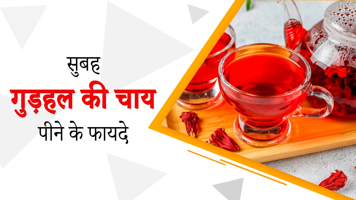 सेहत के लिए फायदेमंद होती है गुड़हल की चाय, जानें रोज सुबह इसे पीने के 5 फायदे