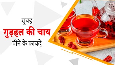 सेहत के लिए फायदेमंद होती है गुड़हल की चाय, जानें रोज सुबह इसे पीने के 5 फायदे