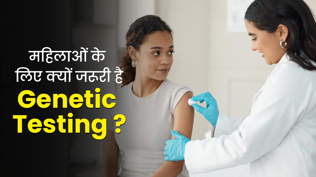 हर महिला को जरूर कराने चाहिए ये 5 जेनेटिक टेस्ट,  जानें इसका महत्व और सही उम्र