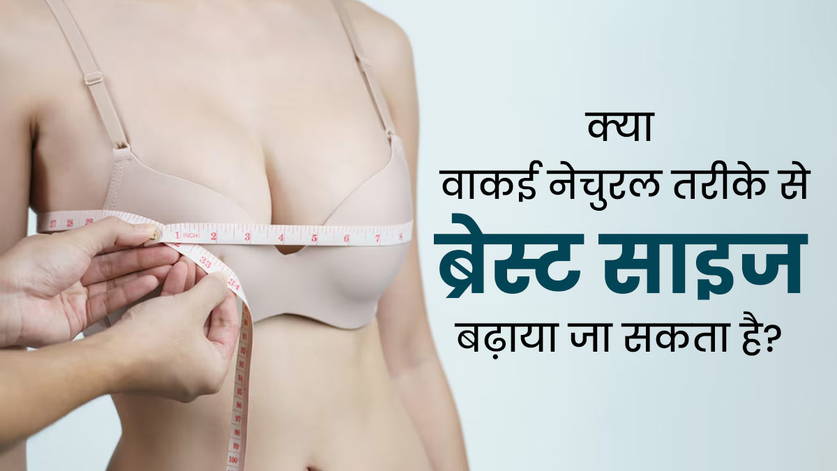 Breast Size: क्या वाकई नेचुरल तरीके से ब्रेस्ट साइज बढ़ाया जा सकता है? जानें एक्सपर्ट की राय