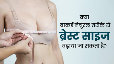 Breast Size: क्या वाकई नेचुरल तरीके से ब्रेस्ट साइज बढ़ाया जा सकता है? जानें एक्सपर्ट की राय