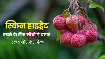 स्किन को हाइड्रेट रखने के लिए लगाएं लीची से बना स्क्रब और फेस पैक, जानें तरीके और फायदे