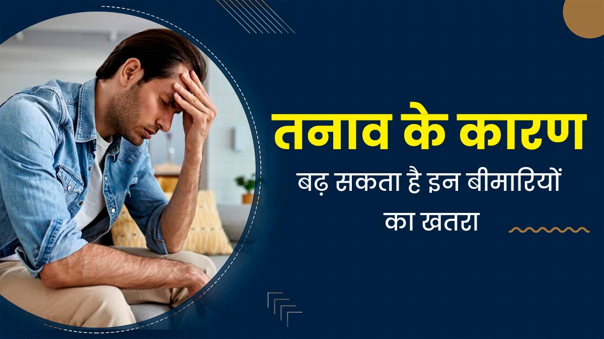 तनाव के कारण हो सकता है इन 5 बीमारियों का खतरा, जानें एक्सपर्ट से इनके बारे में 