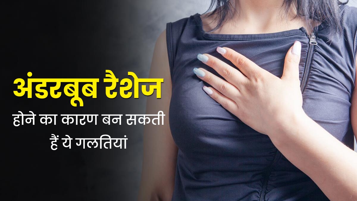 गर्मियों में इन 5 गलतियों के कारण हो सकती है अंडरबूब में रैशेज, जानें इनके बारे में 