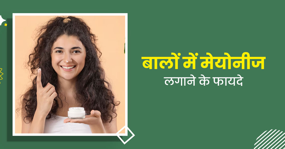 ड्राई और डैमेज बालों को खूबसूरत बनाता है मेयोनीज, जानें इसे इस्तेमाल करने का तरीका और अन्य फायदे