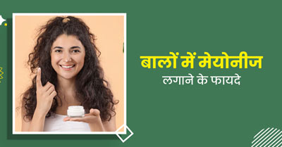 ड्राई और डैमेज बालों को खूबसूरत बनाता है मेयोनीज, जानें इसे इस्तेमाल करने का तरीका और अन्य फायदे