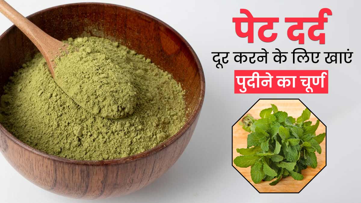 पुदीने से बनाएं आयुर्वेदिक पाचन चूर्ण, गर्मि‍यों में पेट दर्द और कब्ज से मिलेगी राहत