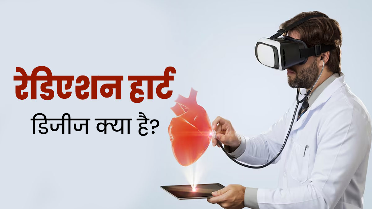 रेडिएशन हार्ट डिजीज क्या है? जानें इसके लक्षण, कारण और बचाव